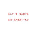 2021-2022学年人教版九年级物理第二十一章信息的传递第1节现代顺风耳——电话课件