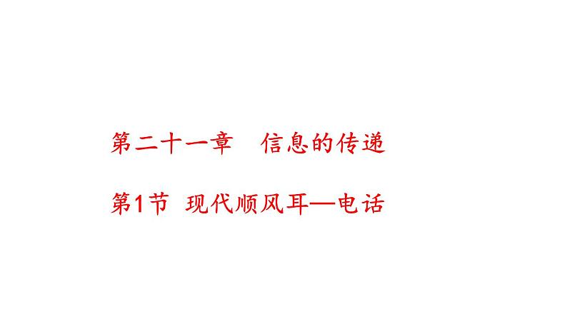 2021-2022学年人教版九年级物理第二十一章信息的传递第1节现代顺风耳——电话课件01