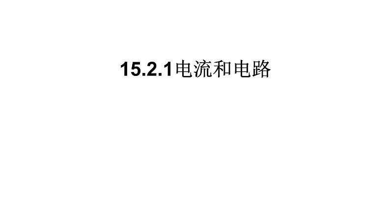 2021-2022学年人教版九年级物理九上第15章  第2节 课时1 电流和电路课件PPT01