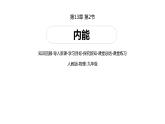 2021-2022学年人教版九年级物理九上第13章 第2节 内能课件PPT