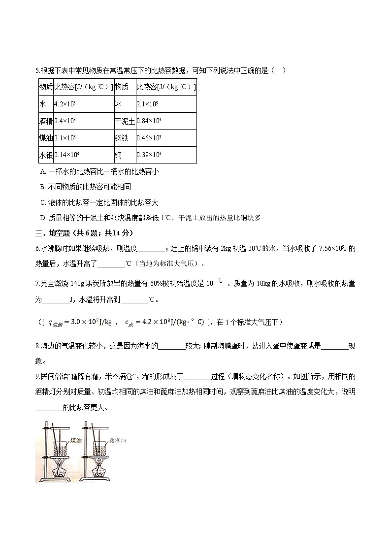 2021-2022学年人教版九年级物理13.3.2比热容  同步练习02