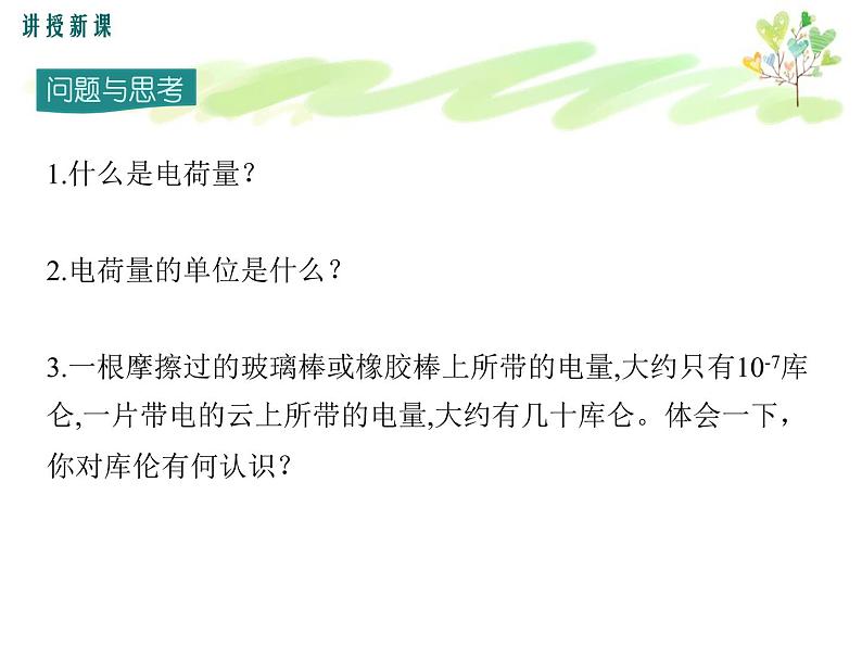 人教版 九年级物理 15.1 两种电荷 课件PPT08