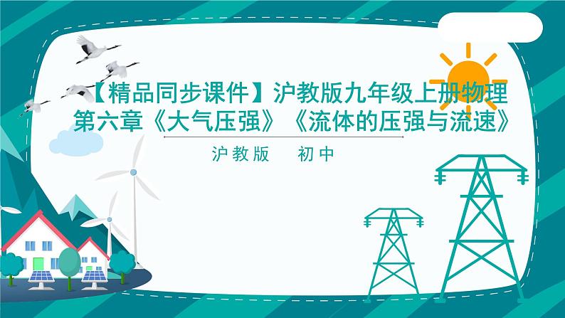 沪教版九年级上册物理第六章《大气压强》《流体的压强与流速》（45张PPT）01