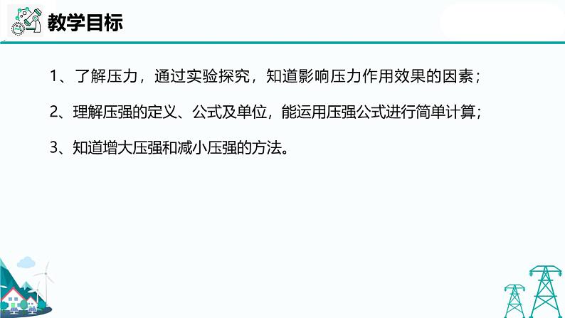 沪教版九年级上册物理第六章第二节《压强》（26张PPT）02