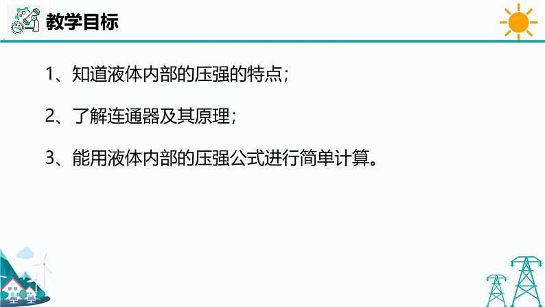 沪教版九年级上册物理第六章第三节《液体内部的压强》（30张PPT）02