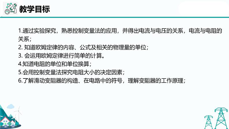 沪教版九年级上册物理第七章第二节《欧姆定律  电阻》（56张PPT）02