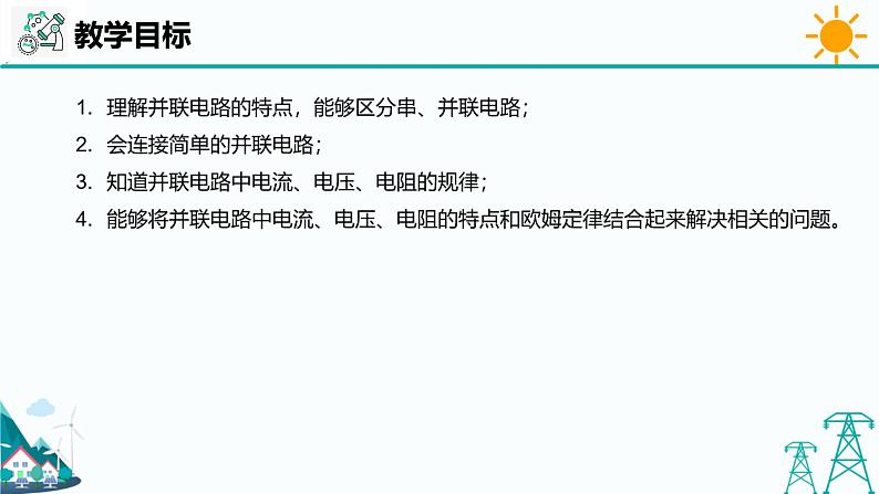 沪教版九年级上册物理第七章第四节《并联电路》（37张PPT）02