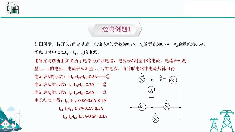 沪教版九年级上册物理第七章第四节《并联电路》（37张PPT）06