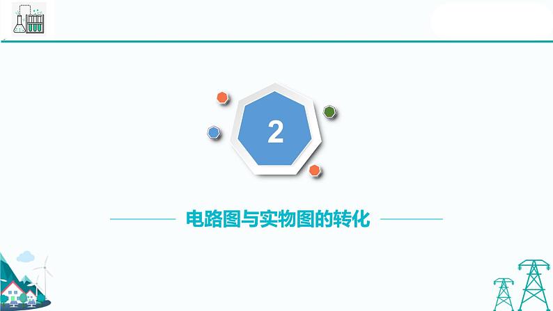 沪教版九年级上册物理第七章第四节《并联电路》（37张PPT）07