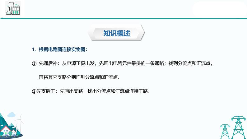 沪教版九年级上册物理第七章第四节《并联电路》（37张PPT）08