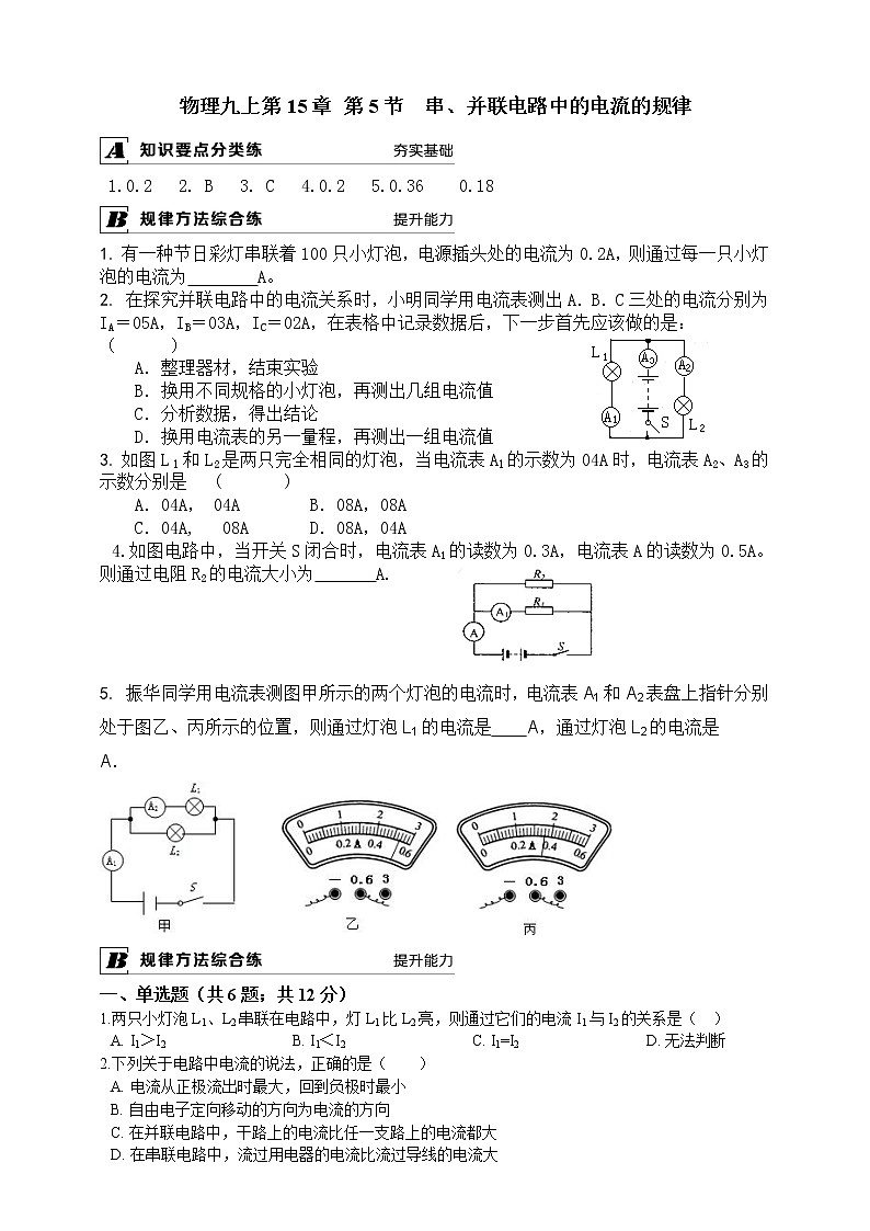 2021-2022学年人教版九年级物理15.5  串、并联电路中的电流的规律   同步练习01