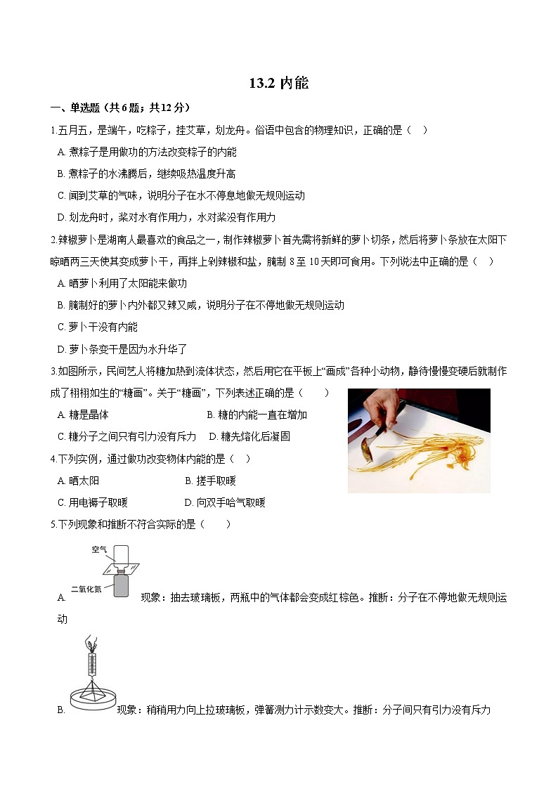 2021-2022学年人教版九年级物理13.2内能 同步训练第1页