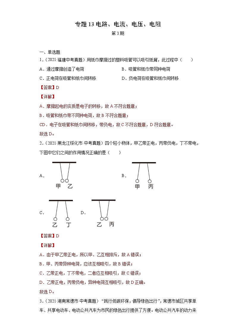 专题13电路、电流、电压、电阻（第3期）（解析版）-2021年中考物理真题分项汇编 （全国通用）第1页