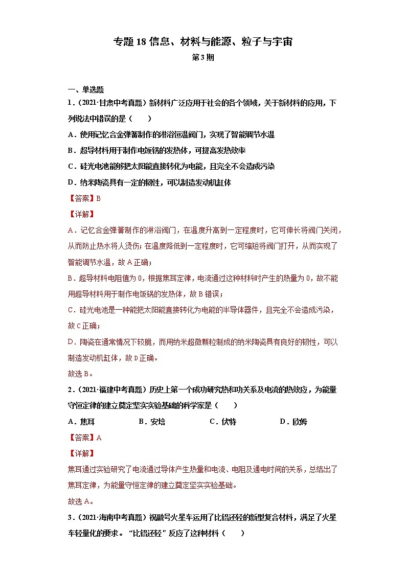 专题18信息、材料与能源、粒子与宇宙（第3期）（解析版）-2021年中考物理真题分项汇编 （全国通用）第1页