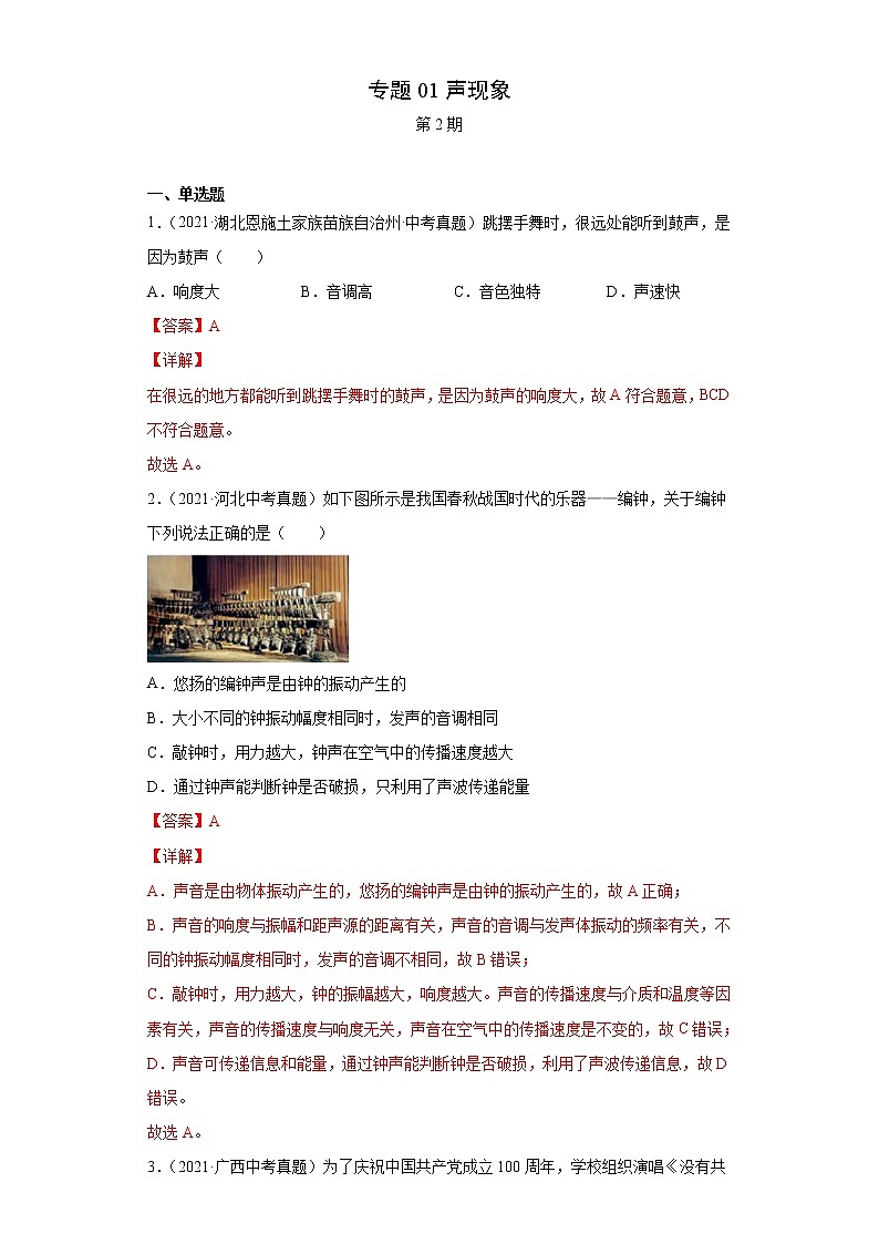 2021年中考物理真题汇编（全国通用）专题01声现象（解析版）（第2期）01