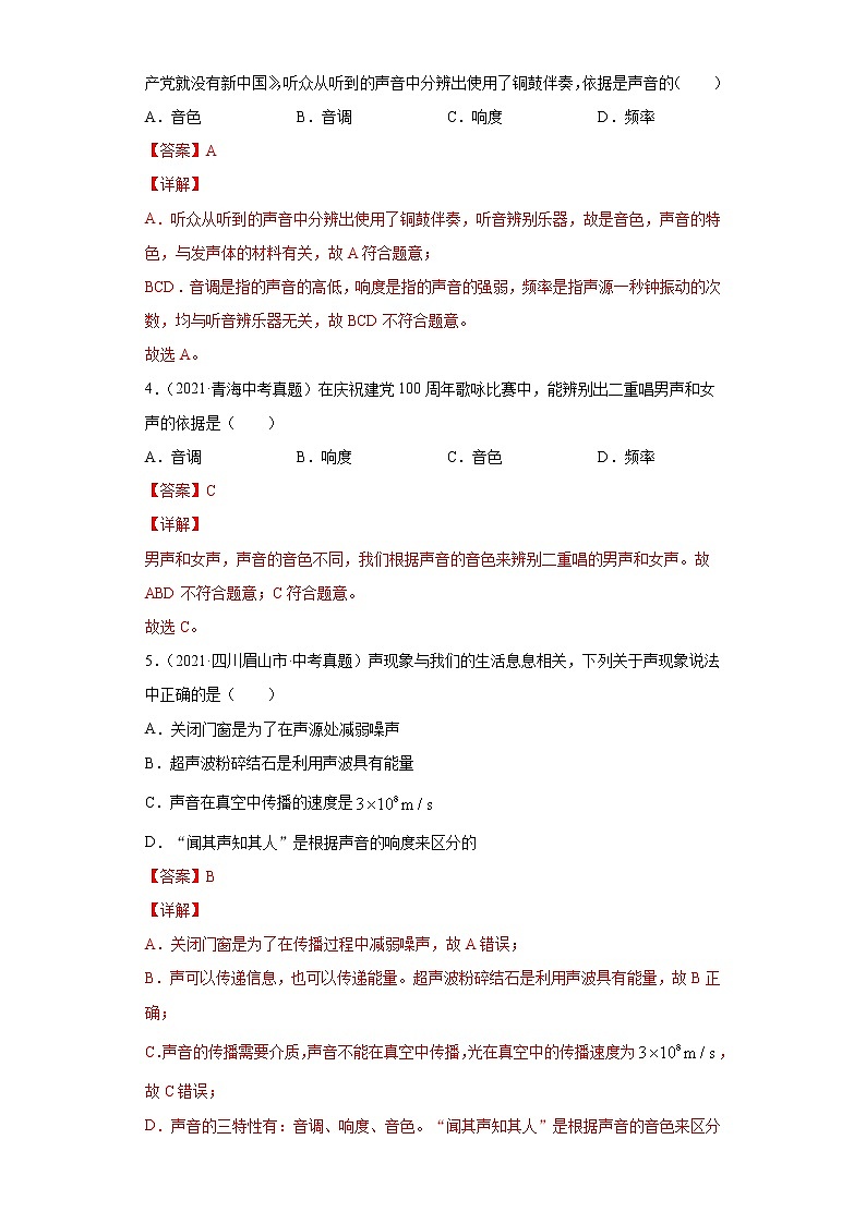 2021年中考物理真题汇编（全国通用）专题01声现象（解析版）（第2期）02