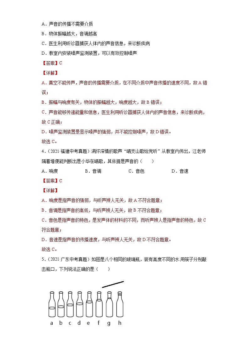 2021年中考物理真题汇编（全国通用）专题01声现象（解析版）（第3期）02