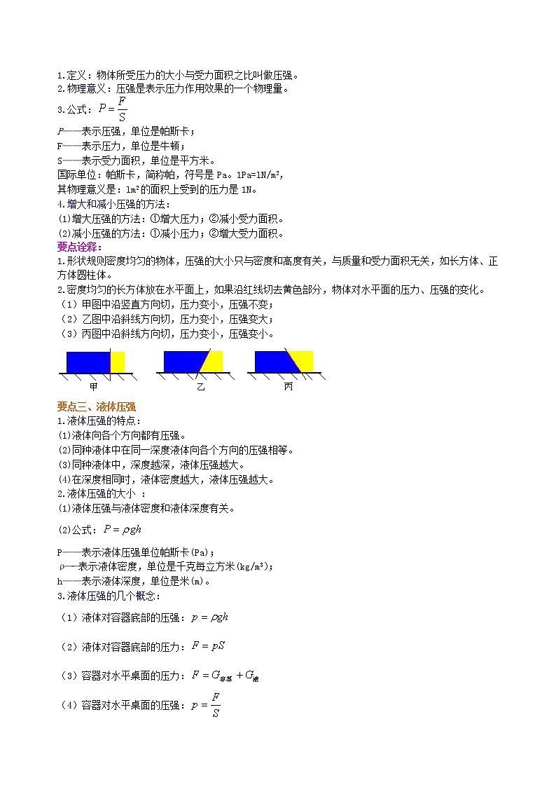 2021年人教版物理物理八年级下册第九章《压强》全章复习与巩固（基础）教案第2页