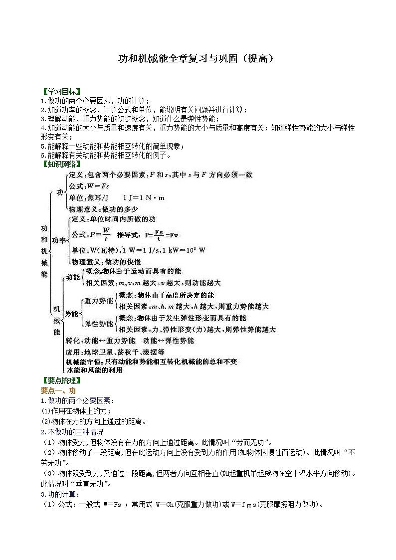 2021年人教版物理物理八年级下册《功和机械能》全章复习与巩固（提高）知识讲解(含答案)第1页