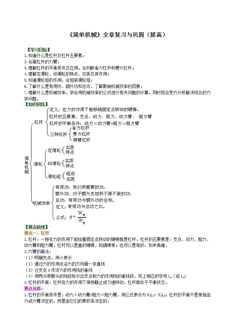 2021年人教版物理物理八年级下册《简单机械》全章复习与巩固(提高)知识讲解(含答案)第1页