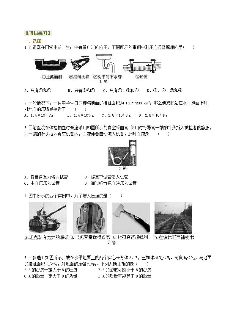 2021年人教版物理物理八年级下册《压强》全章复习与巩固（基础）巩固练习(含答案)第1页