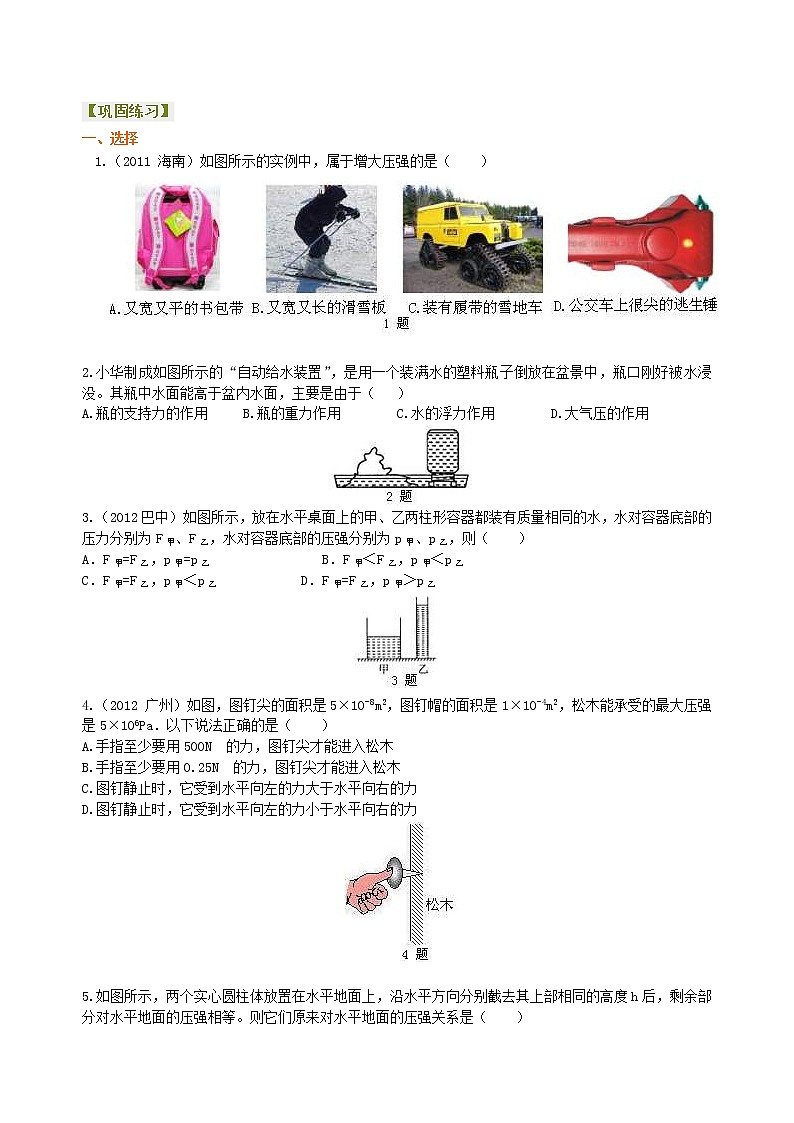 2021年人教版物理物理八年级下册《压强》全章复习与巩固（提高）巩固练习(含答案)第1页