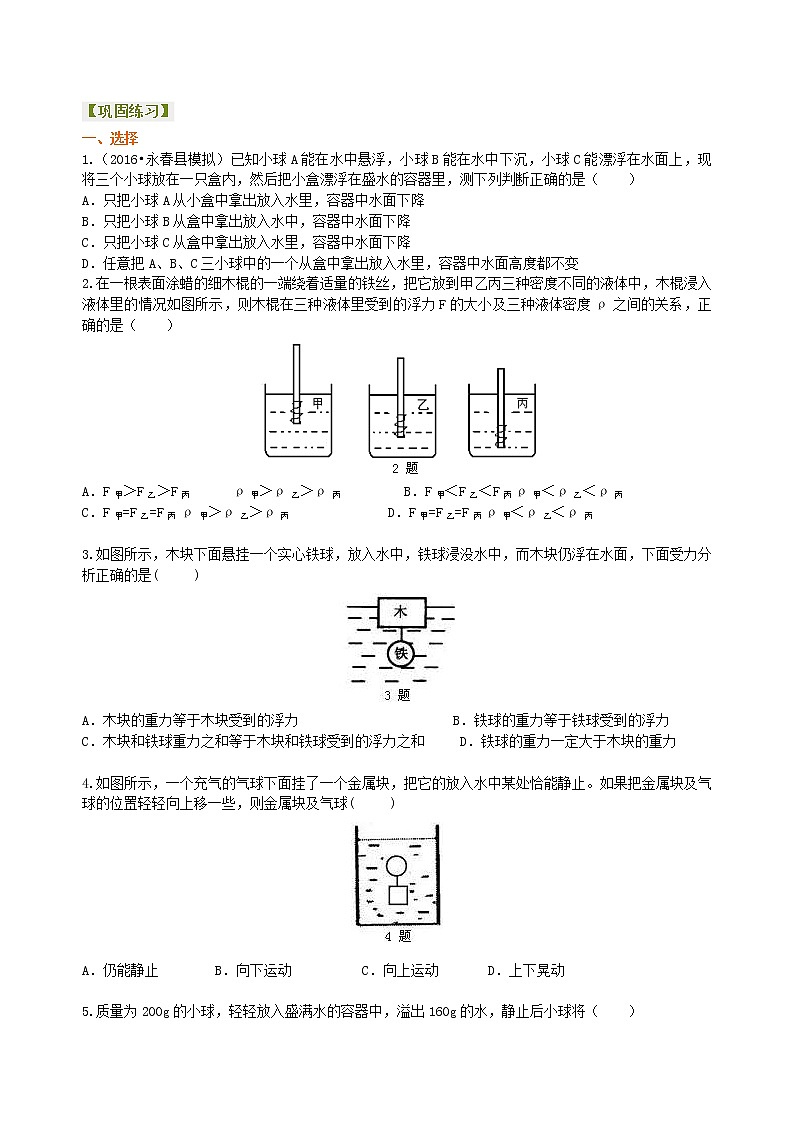 2021年人教版物理物理八年级下册《浮力》全章复习与巩固（提高）巩固练习(含答案)第1页