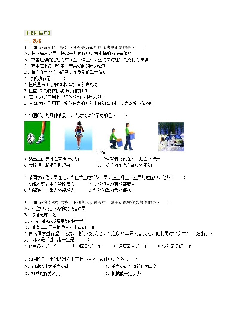 2021年人教版物理物理八年级下册《功和机械能》全章复习与巩固（提高）巩固练习(含答案)01