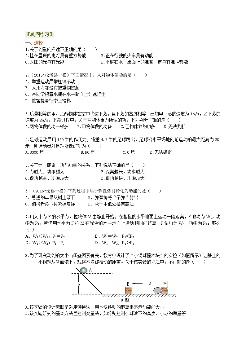 2021年人教版物理物理八年级下册《功和机械能》全章复习与巩固（基础）巩固练习(含答案)第1页