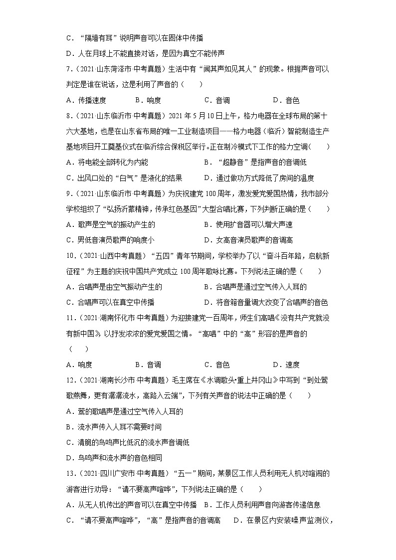 2021年中考物理真题汇编（全国通用）专题01声现象（原卷版）（第2期）02