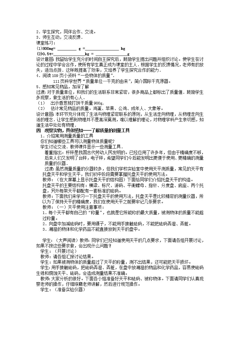 6.1《质量》教案  人教版八年级物理上册02