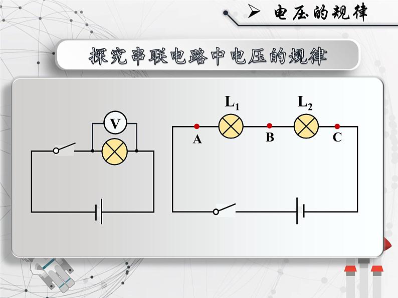 人教版九年级《串并联电路中电压的规律》课件第4页