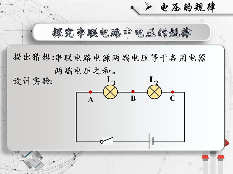 人教版九年级《串并联电路中电压的规律》课件第8页