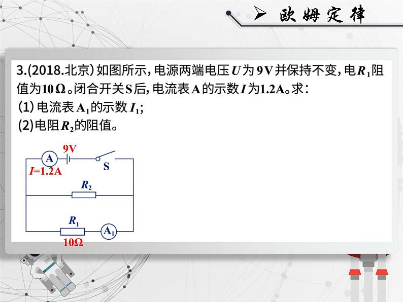 人教版九年级《欧姆定律》课件第8页