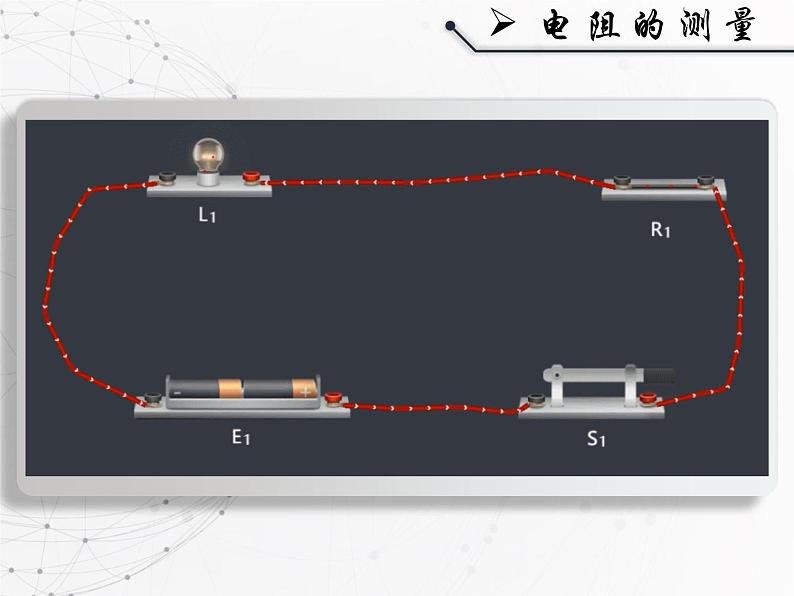 人教版九年级《电阻的测量》课件第1页