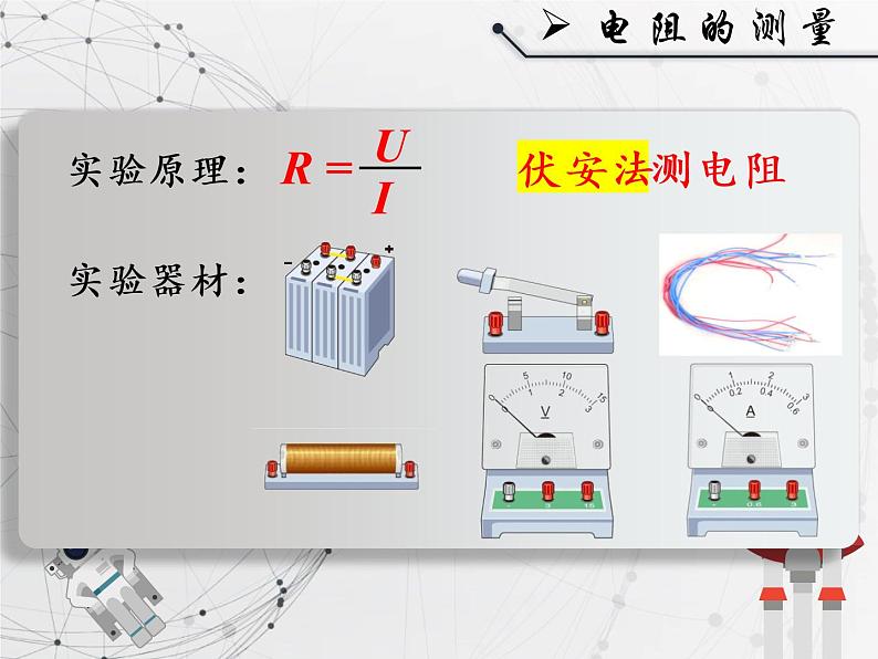 人教版九年级《电阻的测量》课件第4页