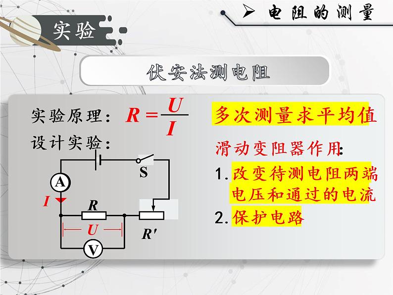 人教版九年级《电阻的测量》课件第5页