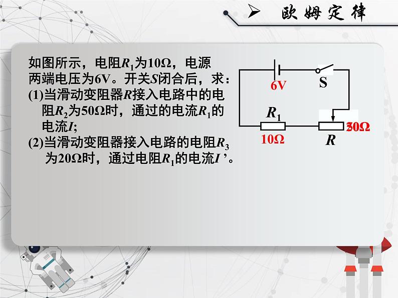 人教版九年级《欧姆定律在串、并联电路中的应用》课件第3页