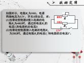 人教版九年级《欧姆定律在串、并联电路中的应用》课件