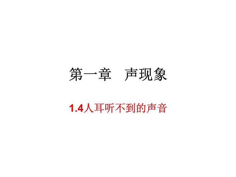 1.4人耳听不到的声音 课件-2021-2022学年八年级物理苏科版上册第1页