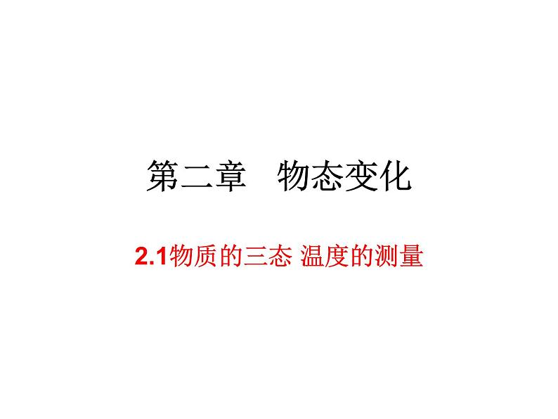 2.1物质的三态 温度的测量 课件-2021-2022学年八年级物理苏科版上册01