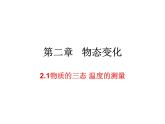 2.1物质的三态 温度的测量 课件-2021-2022学年八年级物理苏科版上册