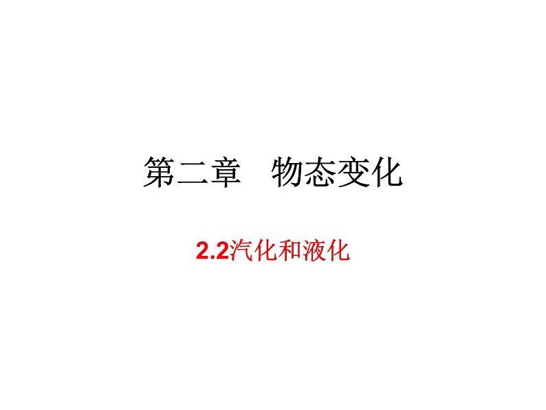 2.2汽化和液化 课件-2021-2022学年八年级物理苏科版上册01