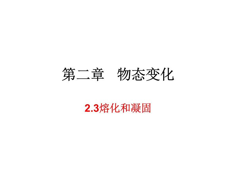 2.3熔化和凝固 课件-2021-2022学年八年级物理苏科版上册01