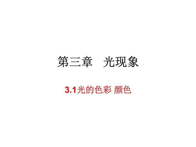 3.1光的色彩 颜色 课件-2021-2022学年八年级物理苏科版上册01