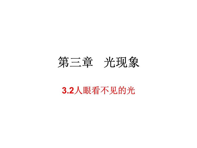 3.2人眼看不见的光 课件-2021-2022学年八年级物理苏科版上册01