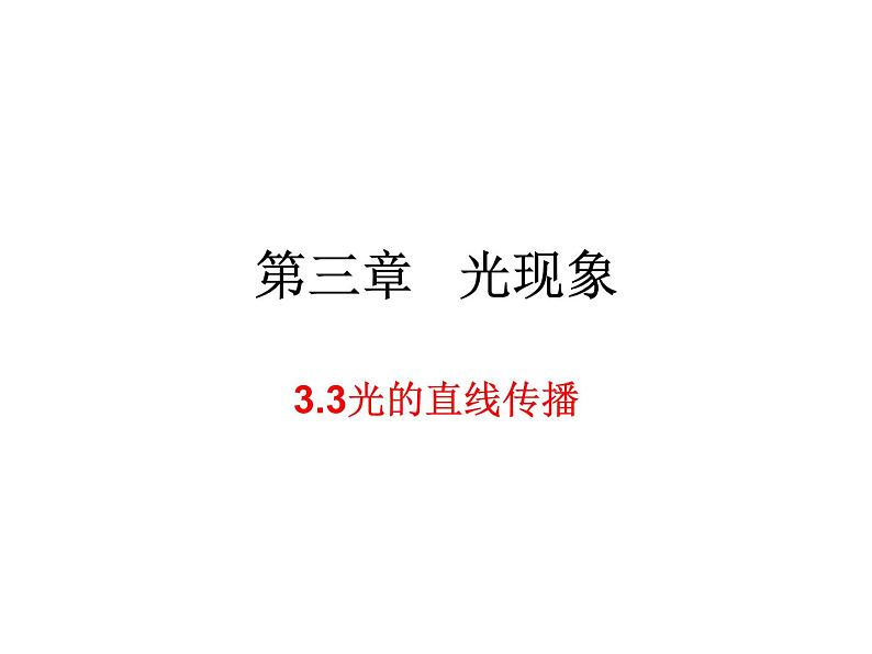 3.3光的直线传播 课件-2021-2022学年八年级物理苏科版上册01