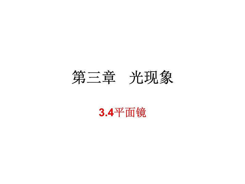 3.4平面镜 课件-2021-2022学年八年级物理苏科版上册01