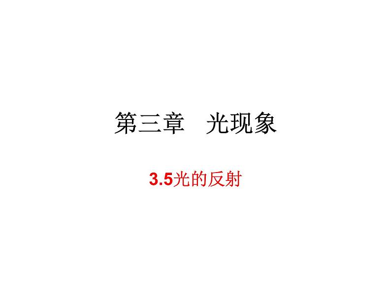 3.5光的反射 课件-2021-2022学年八年级物理苏科版上册01