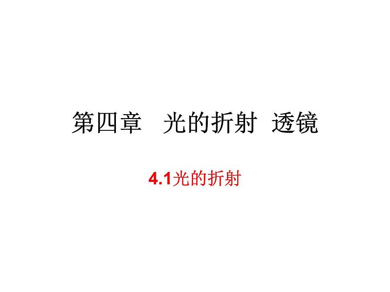 4.1光的折射 课件-2021-2022学年八年级物理苏科版上册第1页